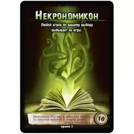 Нечто: Из глубокой бездны: промокарта "Некрономикон" картинка 347625 - МосИгра